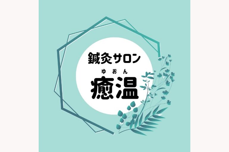 鍼灸サロン