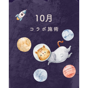 コラボ施術