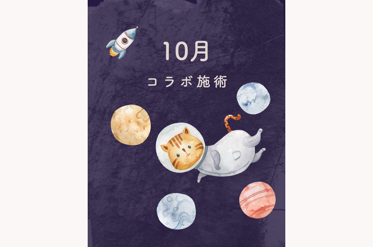 コラボ施術