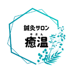 鍼灸サロン癒温