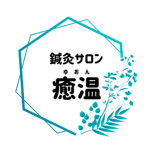 鍼灸サロン癒温